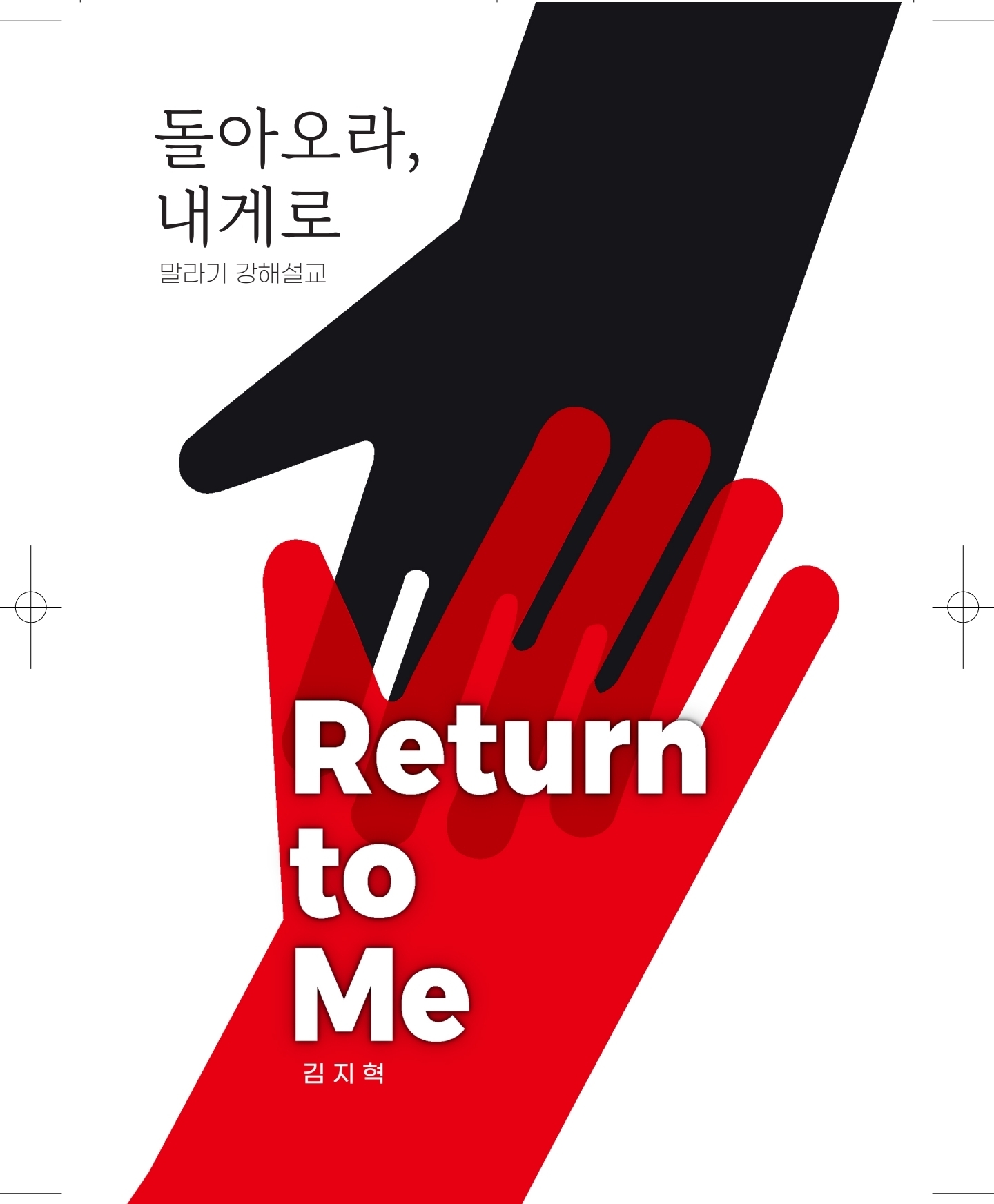 돌아오라 내게로!