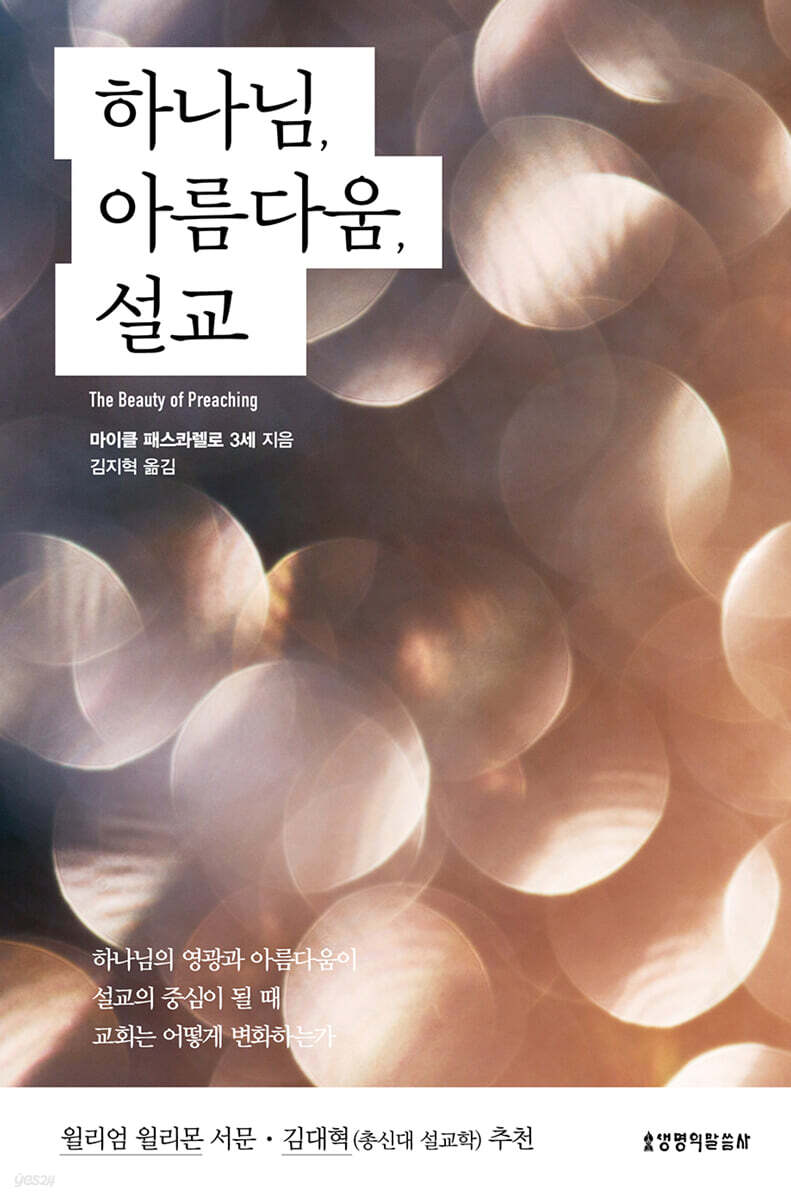 하나님, 아름다움, 설교